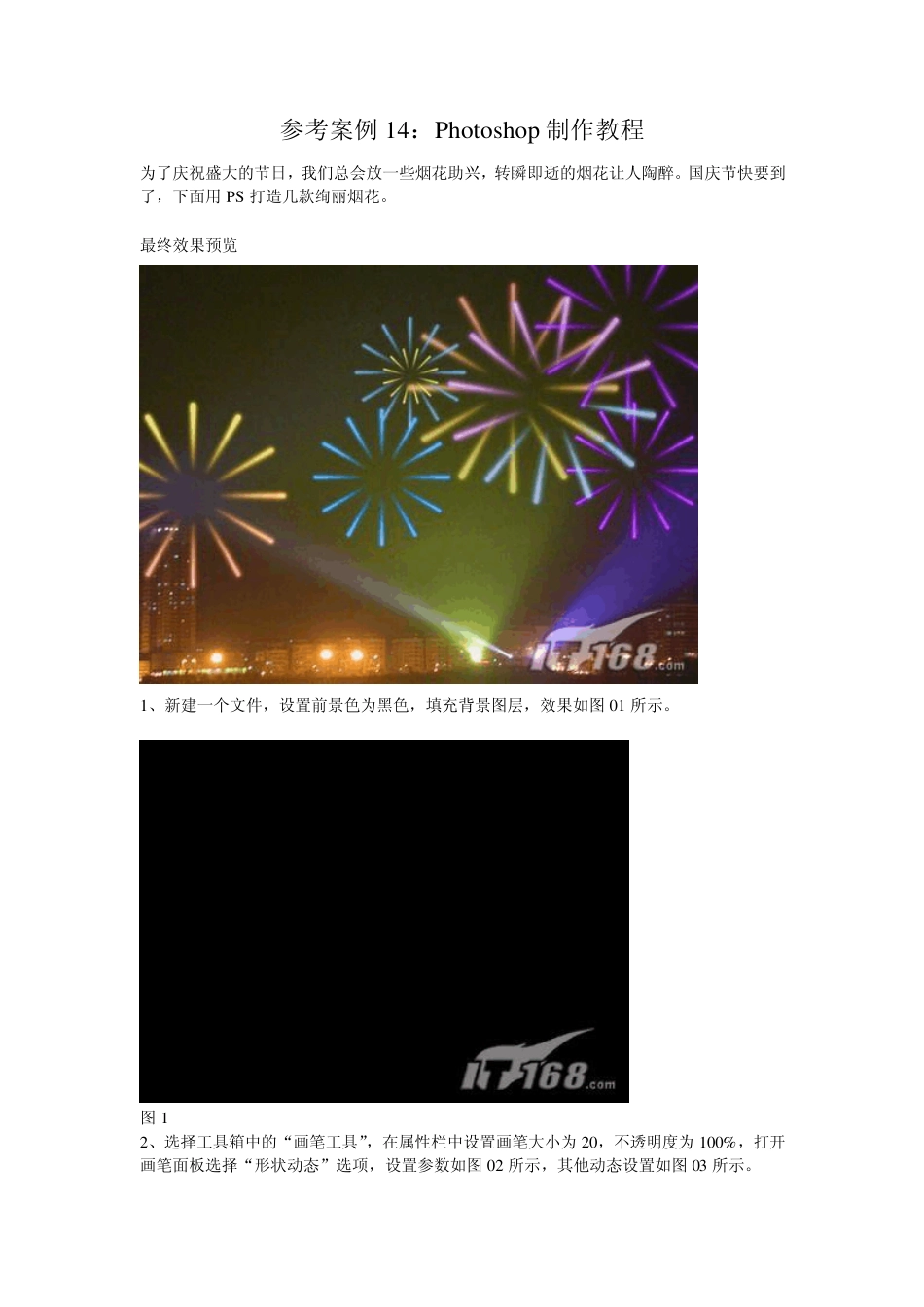 ps烟花实例教程_第1页