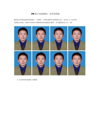 PS照片处理教程：证件照排版