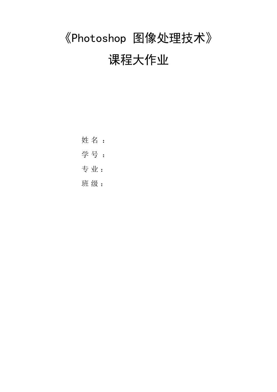 PS结课作业重要步骤截图_第1页