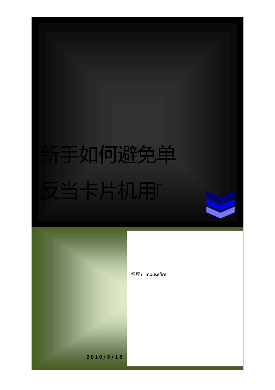 PS老头子_新手如何避免单反当卡片机用_第1页