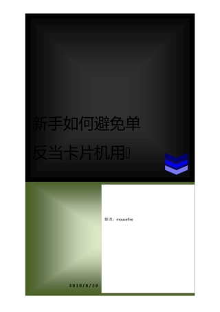 PS老头子_新手如何避免单反当卡片机用