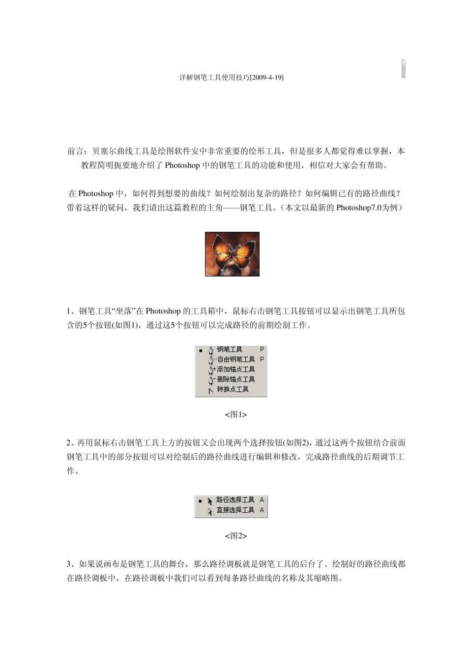 PS详解钢笔工具使用技巧_第1页