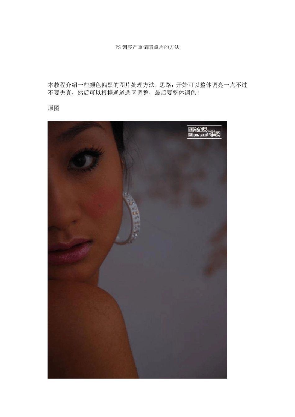 PS调亮严重偏暗照片的方法_第1页