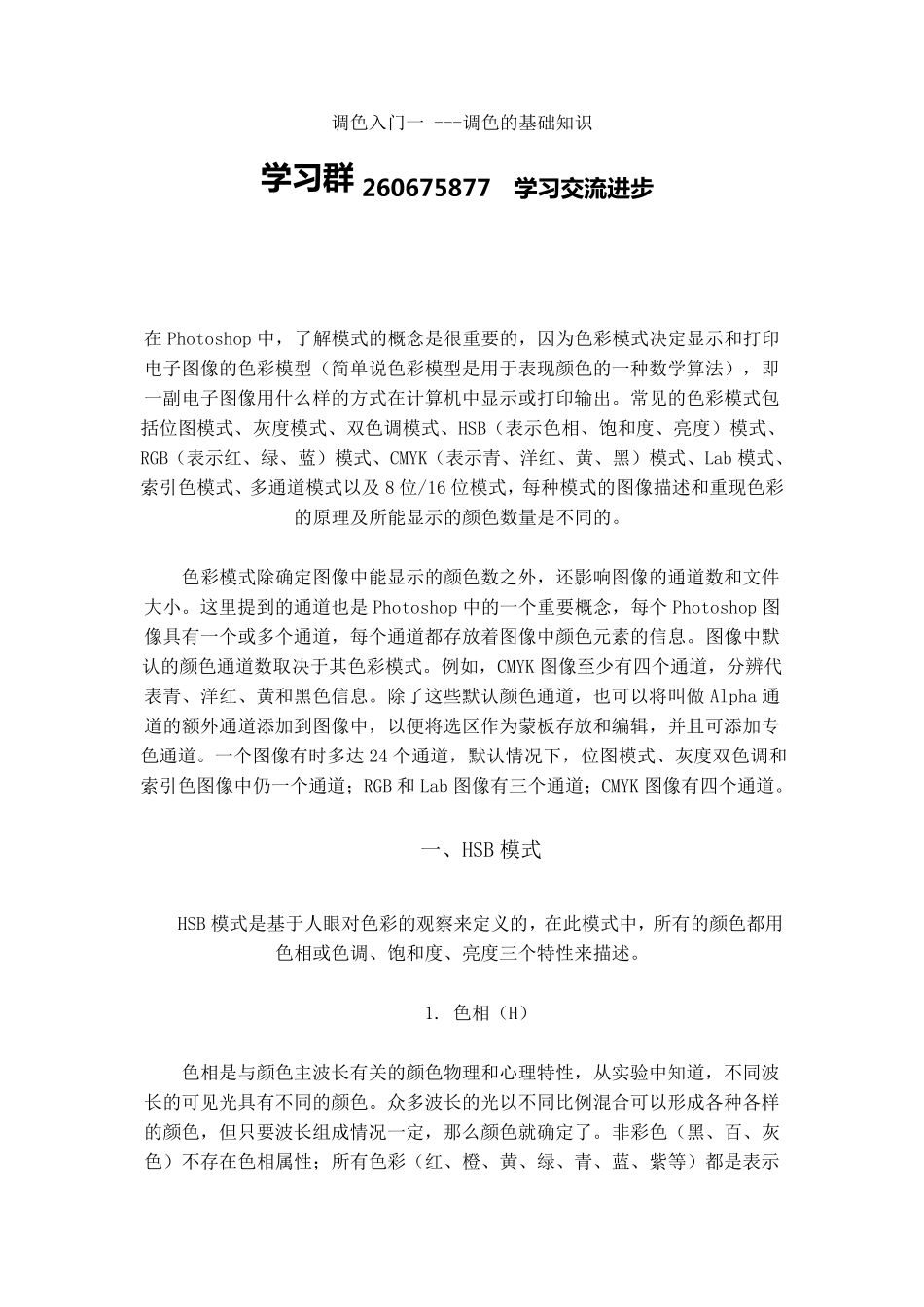 PS调色入门一_调色的基础知识教程_第1页