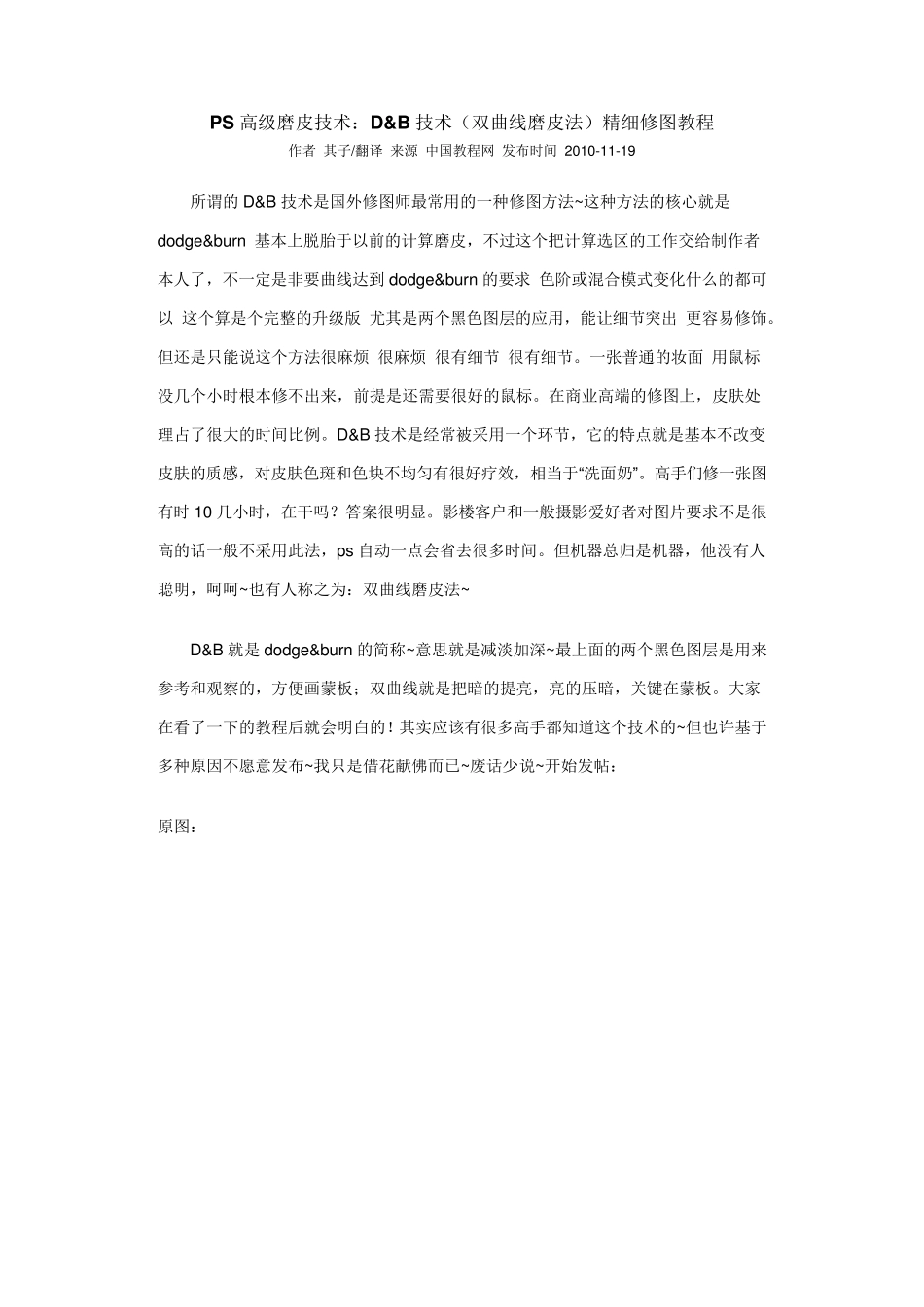 PS高级磨皮技术：Damp;B技术(双曲线磨皮法)精细修图教程_第1页
