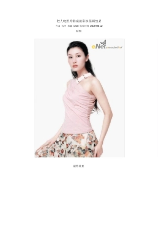 PS：把人物照片转成淡彩水墨画效果