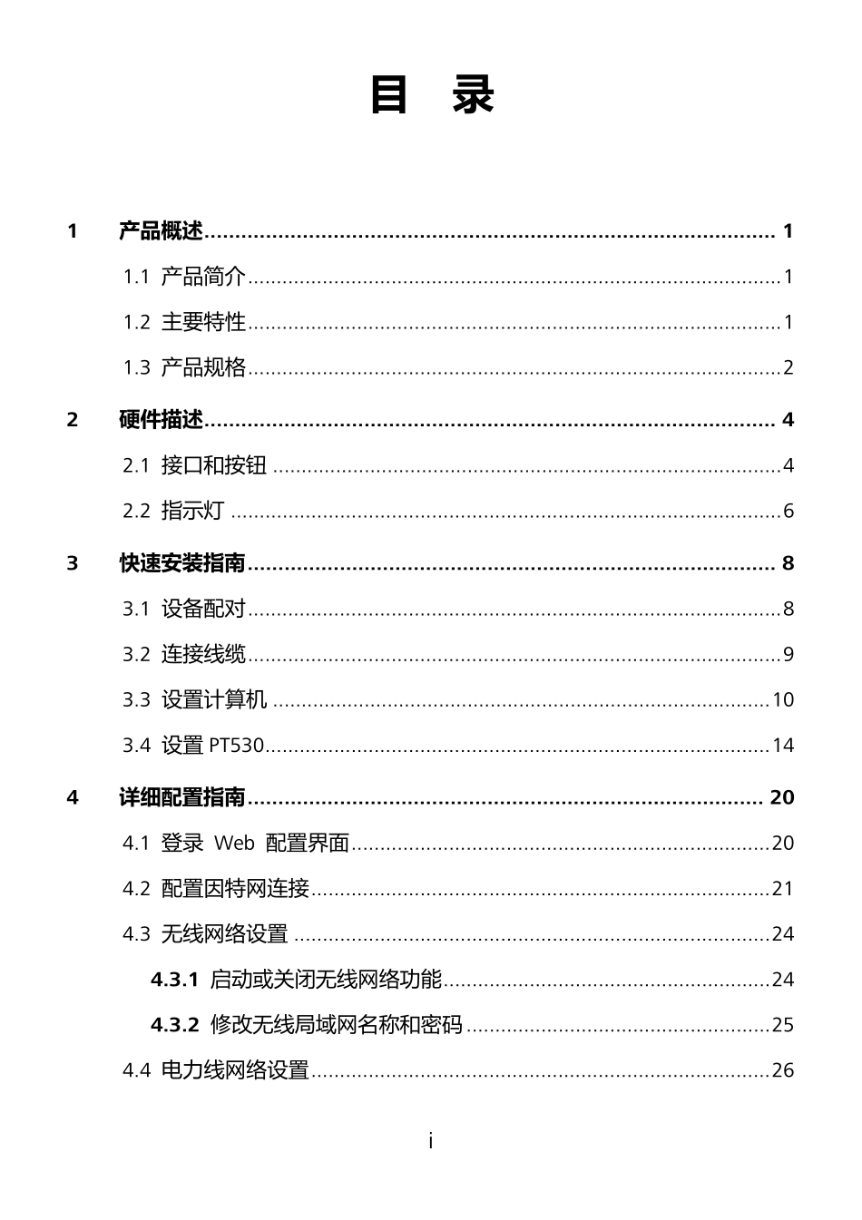 PT530_500M_电力线AP_用户指南_01_中文_中国渠道_第3页