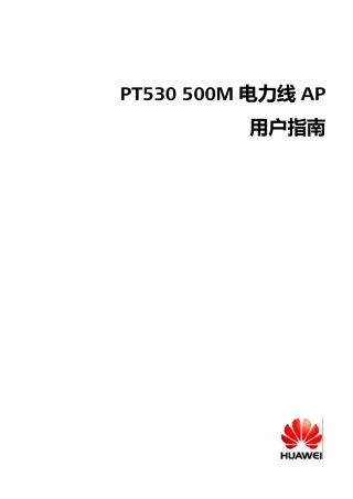 PT530_500M_电力线AP_用户指南_01_中文_中国渠道