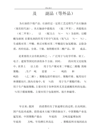 PTA及PTA副品收集利用——008