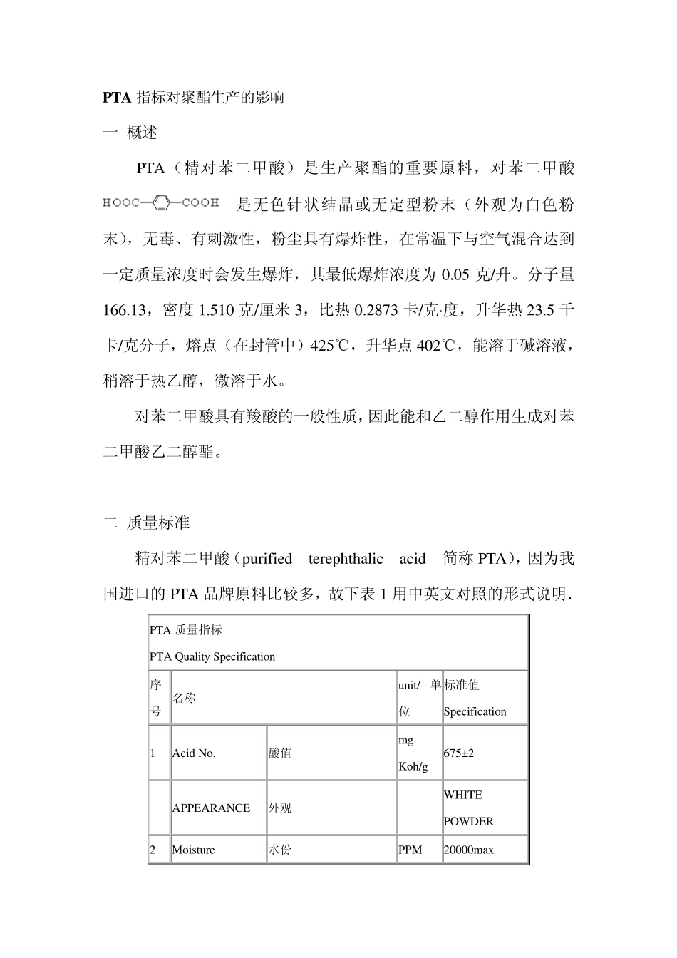 PTA指标对聚酯生产的影响_第1页