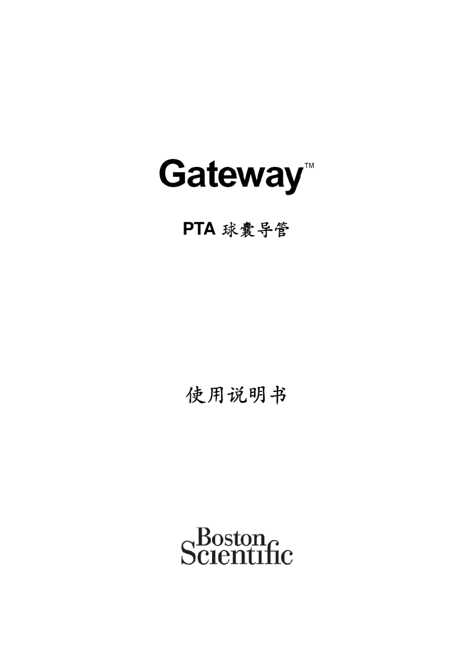 PTA球囊导管(商品名：Gateway)1_第1页