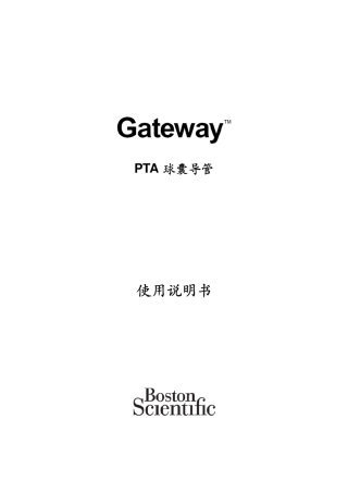 PTA球囊导管(商品名：Gateway)1