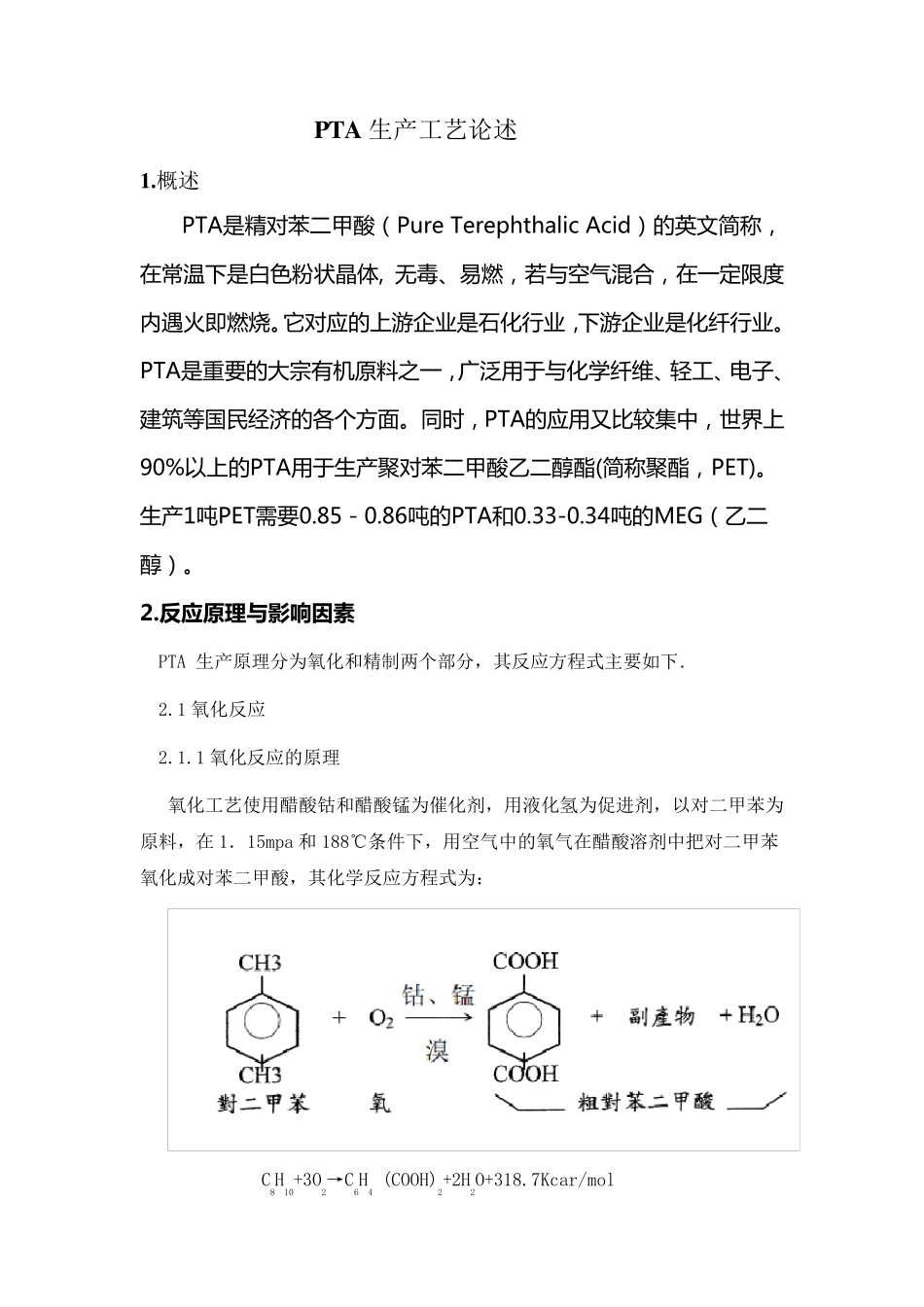 PTA生产工艺论述01_第1页
