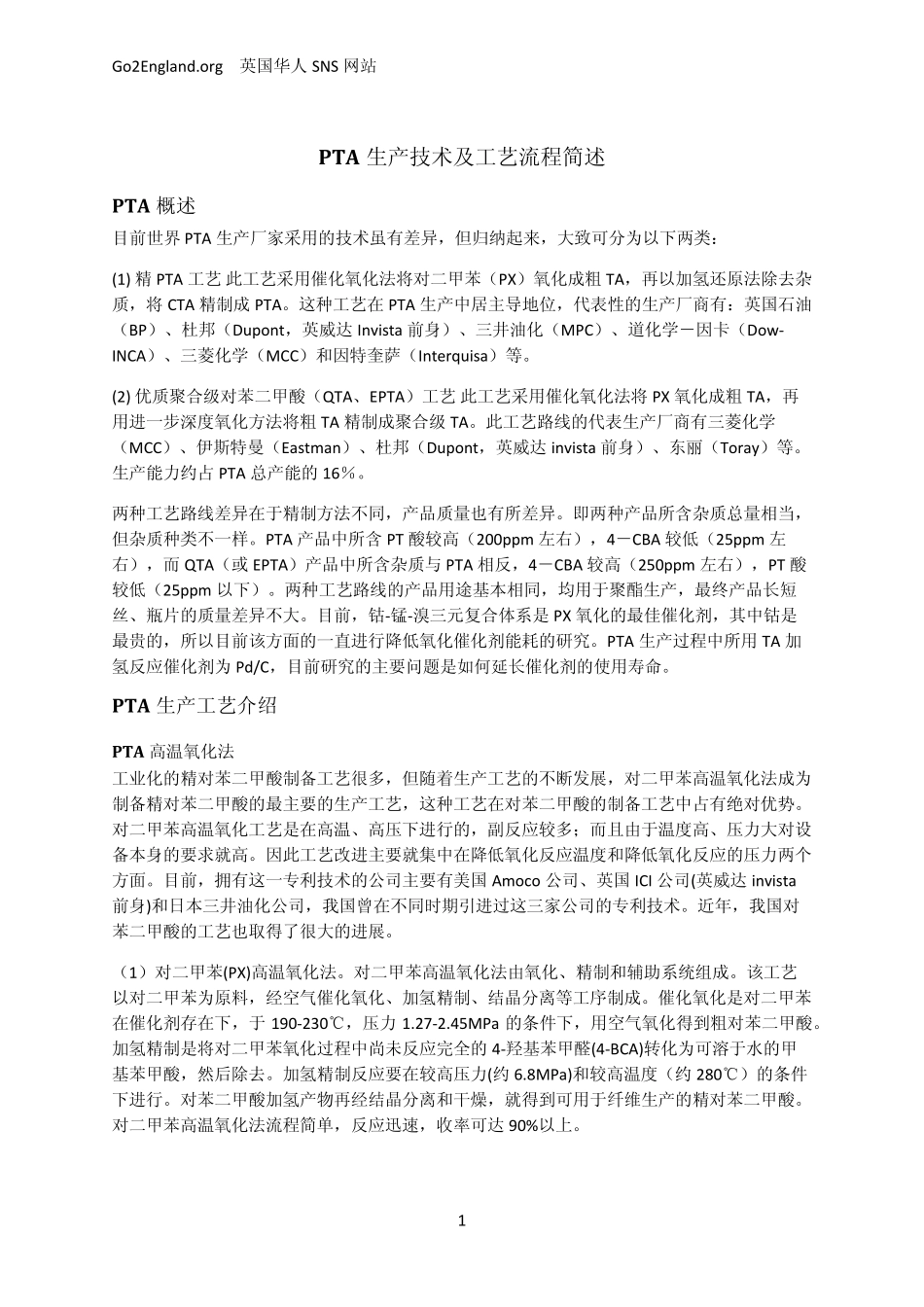 PTA生产技术及工艺流程(2009)_第1页