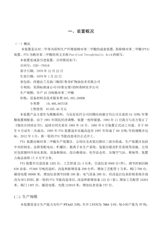 PTA装置概况与流程说明