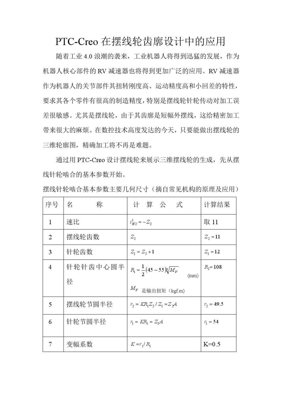 PTCCreo在摆线轮齿廓设计中的应用_第1页