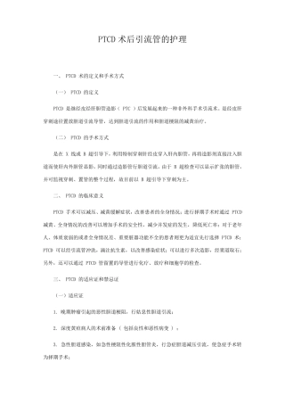 PTCD术后引流管的护理