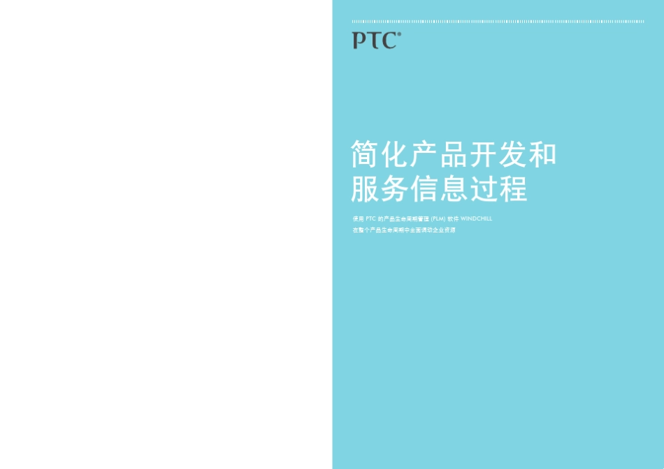 PTCWindchill宣传册_第2页