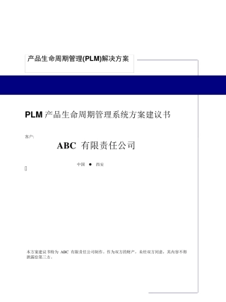 PTC_PLM建议书