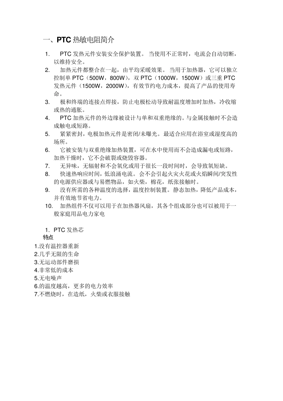 PTC介绍说明_第1页
