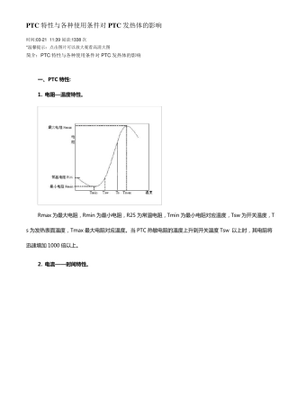 PTC特性与各种使用条件对PTC发热体的影响