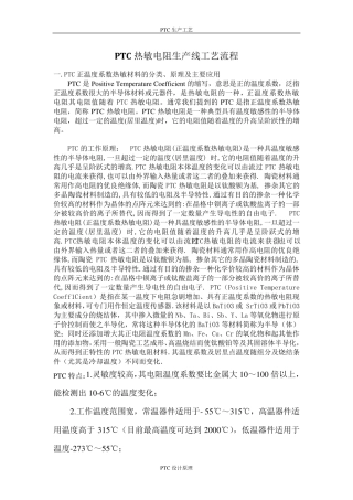 PTC生产工艺