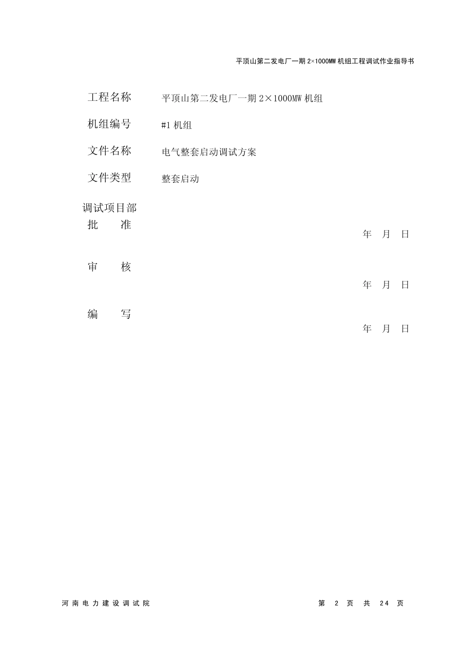 PTF101电气整套启动调试方案_第2页