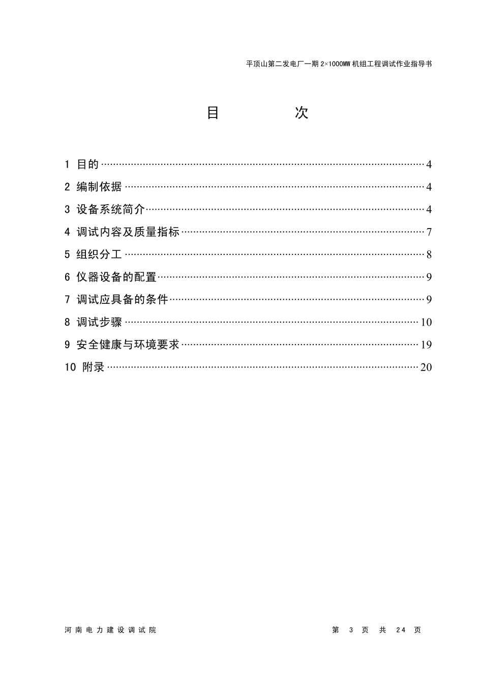PTF101电气整套启动调试方案_第3页