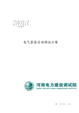 PTF101电气整套启动调试方案