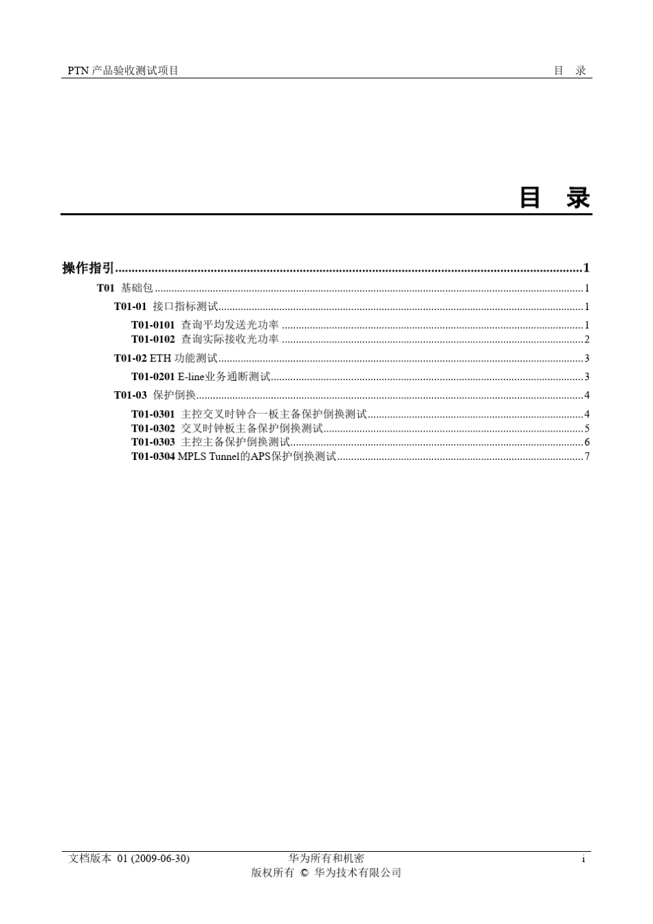 PTN产品验收测试项目_第1页