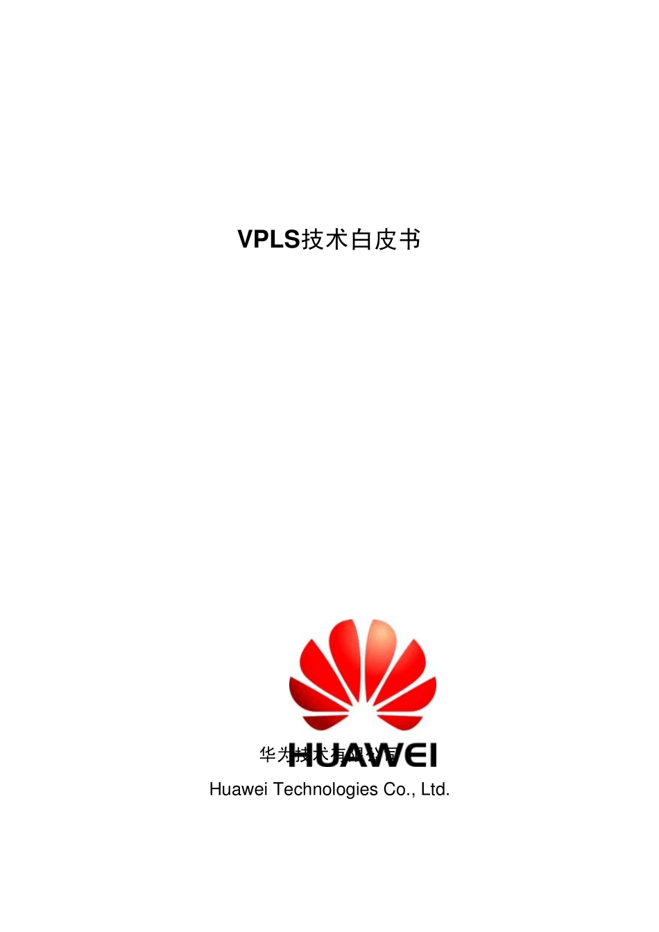 PTN关键技术VPLS技术白皮书_第1页