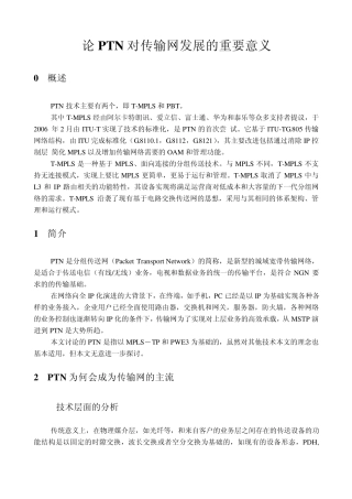 PTN分组传输网技术