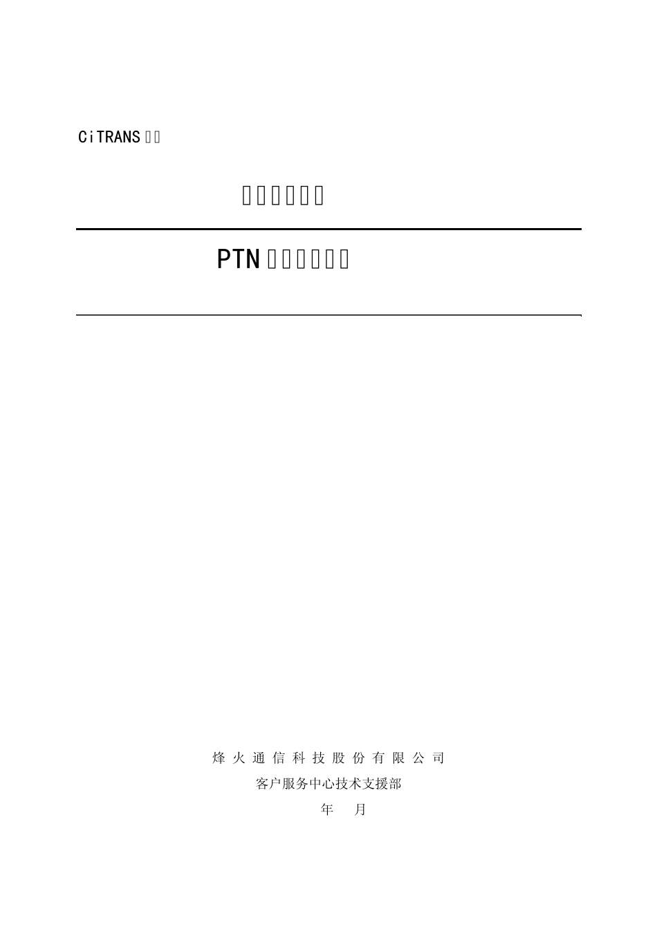 PTN开通规范流程_第1页