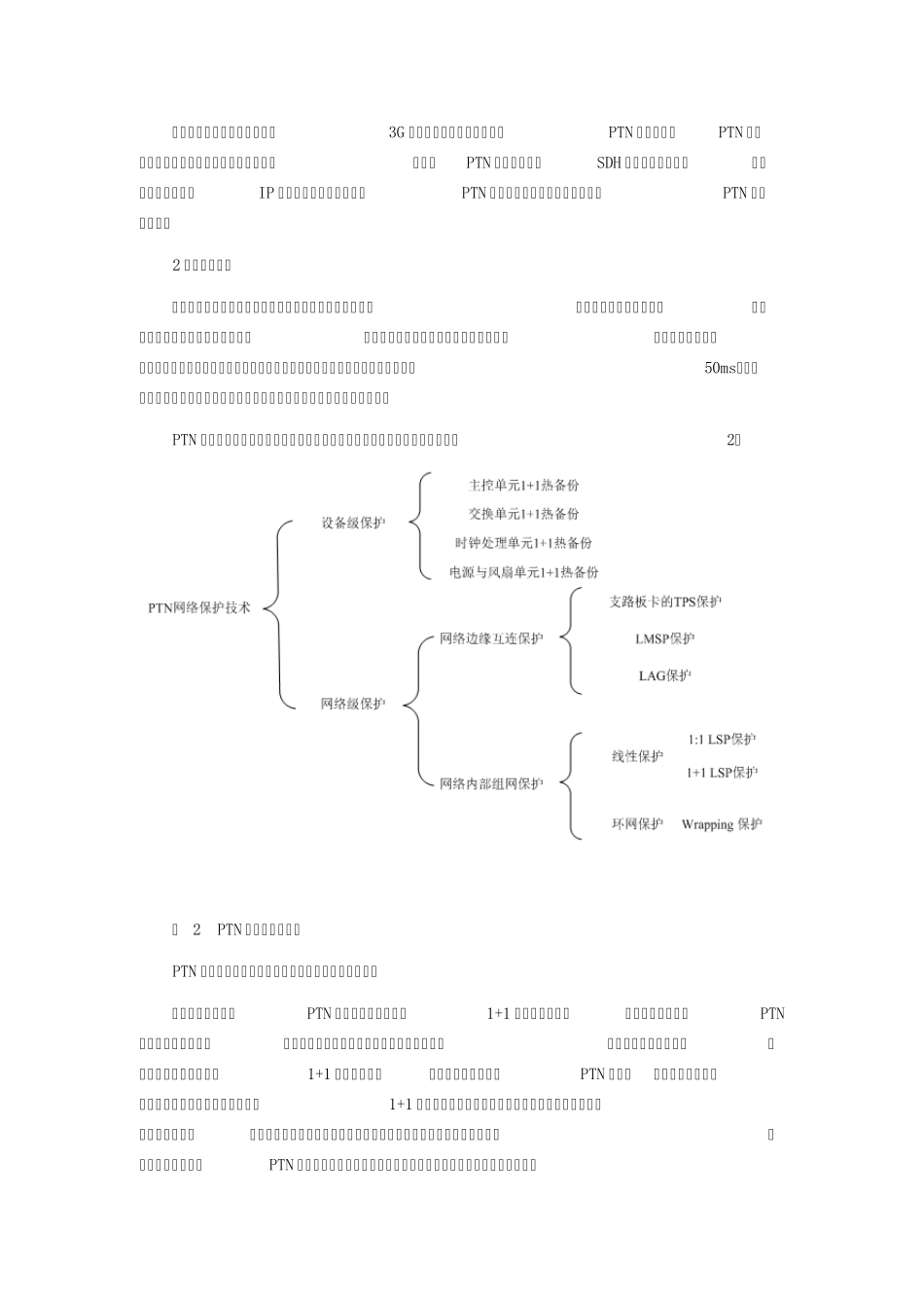 PTN组网的保护技术选择_第2页