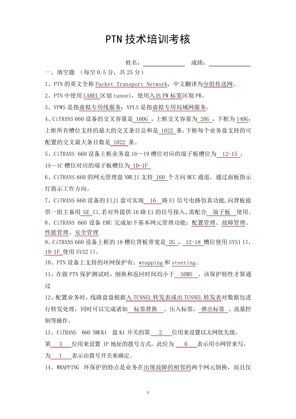 PTN试题(外包公司)带答案_第1页