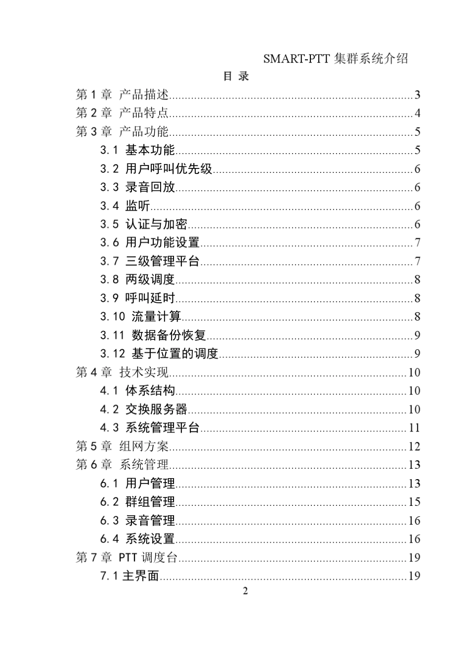 PTT对讲系统技术方案公网数字集群对讲解决方案_第2页