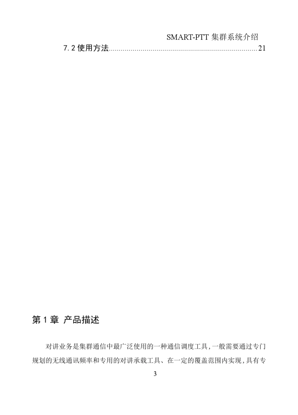 PTT对讲系统技术方案公网数字集群对讲解决方案_第3页