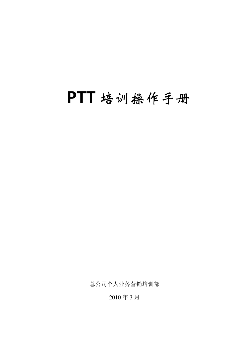 PTT操作手册_第1页