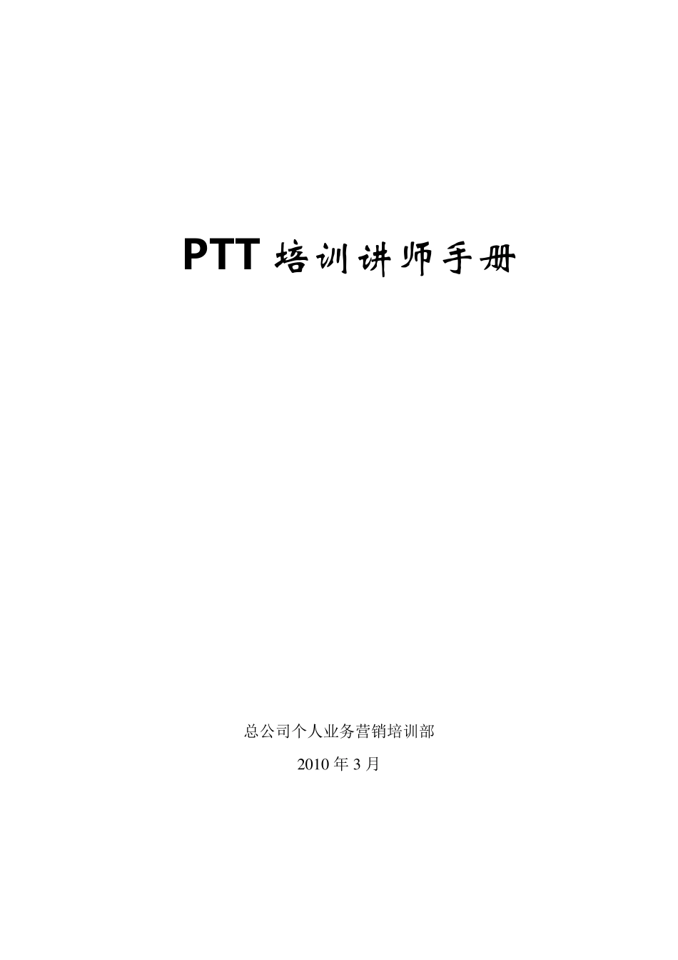 PTT讲师手册_第1页