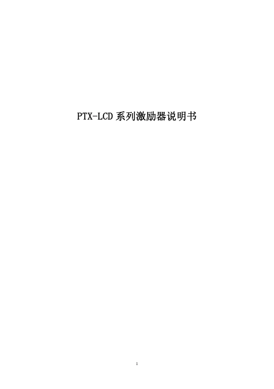 PTXLCD系列激励器说明书_第1页