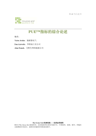 PUE指标的综合论述