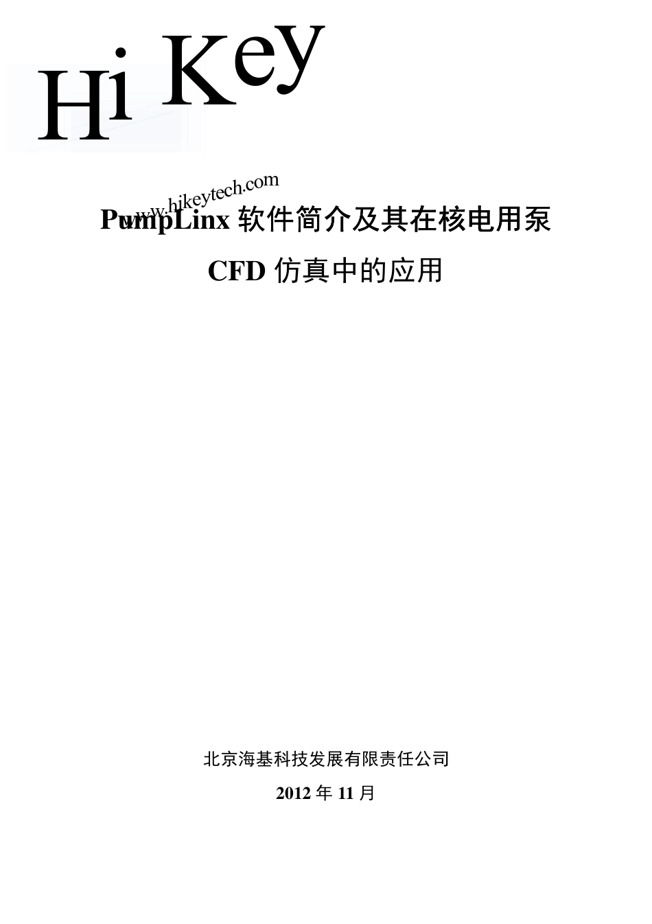 PumpLinx软件简介及其在核电用泵CFD仿真中的应用_第1页