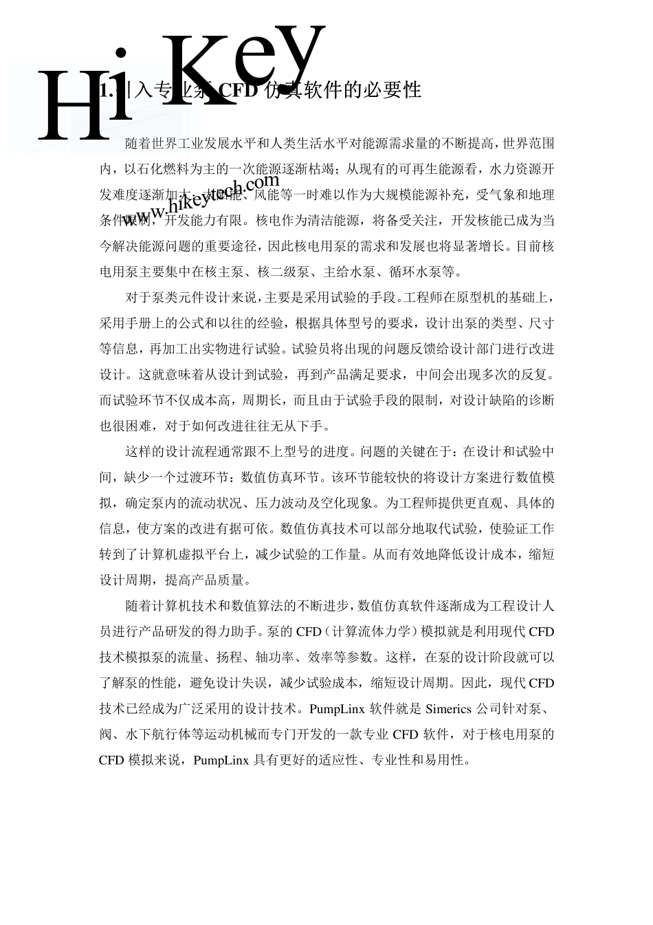 PumpLinx软件简介及其在核电用泵CFD仿真中的应用_第3页