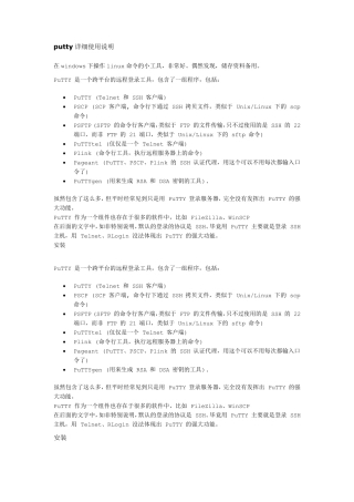putty详细使用说明