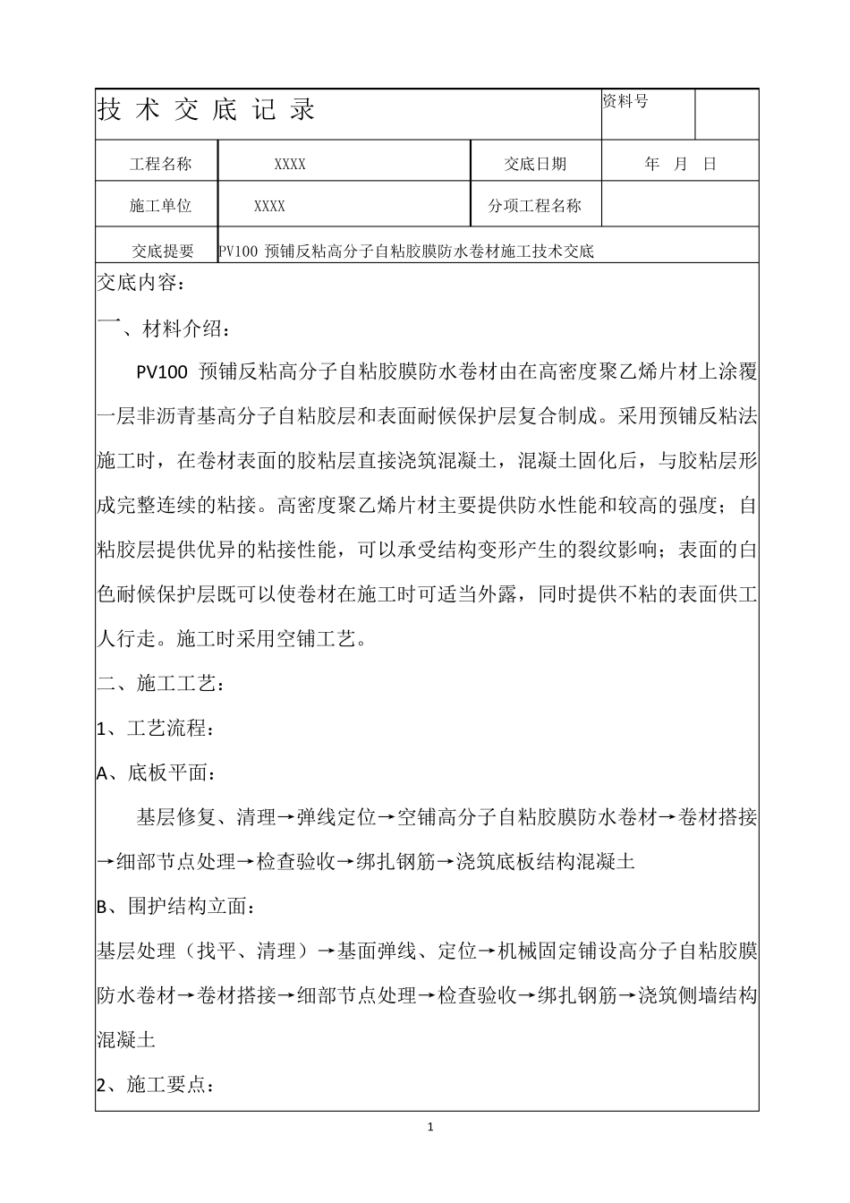 PV100预铺反粘高分子自粘胶膜防水卷材施工技术交底_第1页