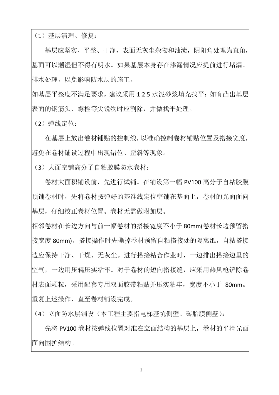 PV100预铺反粘高分子自粘胶膜防水卷材施工技术交底_第2页