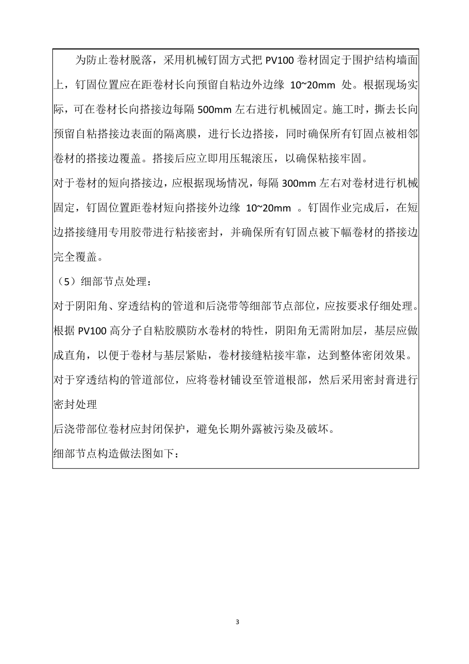PV100预铺反粘高分子自粘胶膜防水卷材施工技术交底_第3页