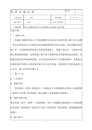 PV100预铺反粘高分子自粘胶膜防水卷材施工技术交底