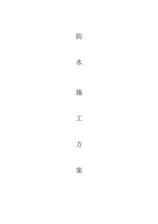 PV100预铺式高分子自粘胶膜防水卷材施工工艺2017