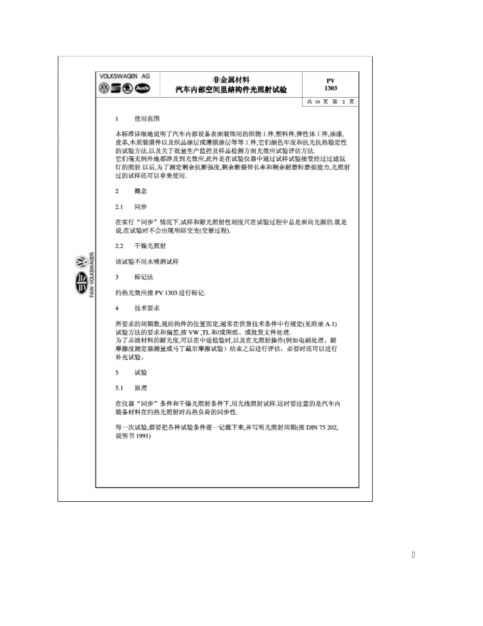 PV1303中文版(光照性试验)_第2页